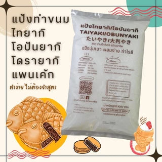 แป้งไทยากิ โอบันยากิ 1 Kg บ้านป้าจันทร์สร้างอาชีพ