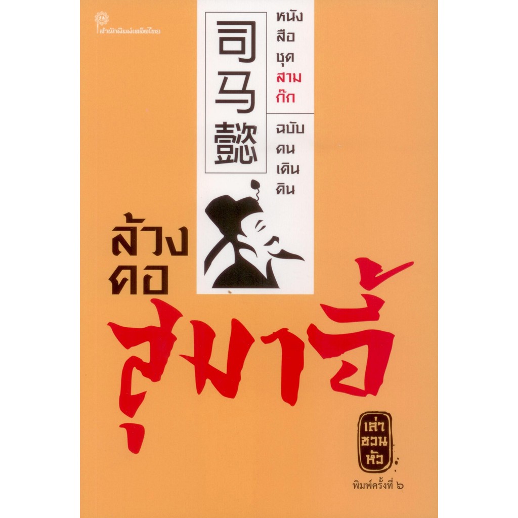 ล้วงคอสุมาอี้ - เล่า ชวน หัว (ปกใหม่-พิมพ์ครั้งที่ 6)