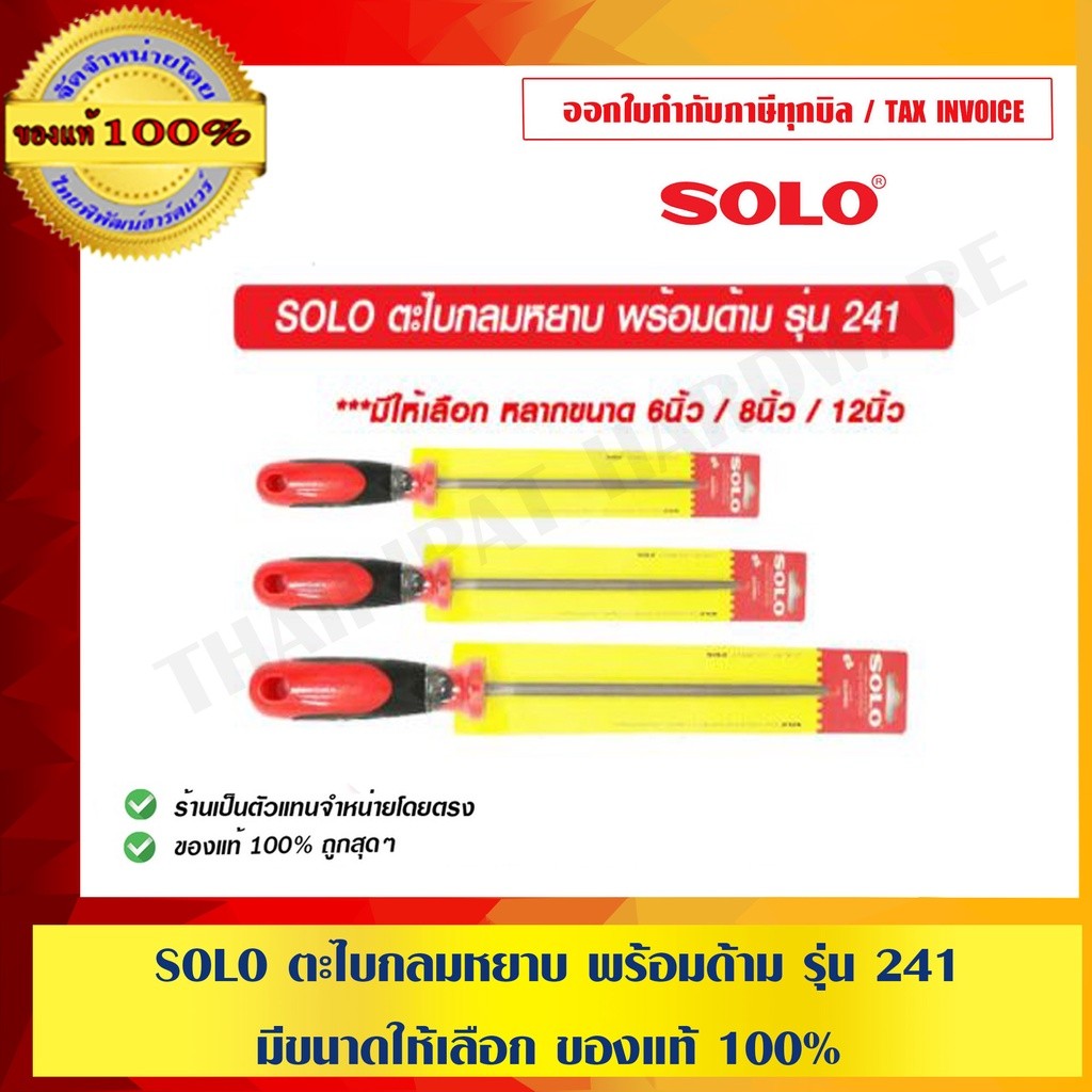 SOLO ตะไบกลมหยาบ พร้อมด้าม รุ่น 241