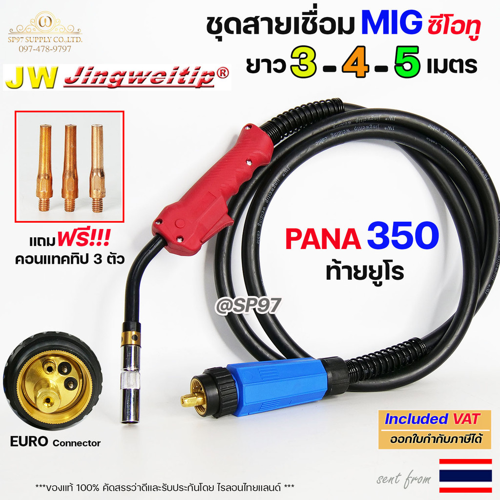 (อะไหล่ MIG PANA350) ท้าย ยูโร สายเชื่อม ซีโอทู เลือก ความยาวได้ 3, 4, 5 เมตร (ของแท้100%) แถมฟรี!! คอนแทคทิป