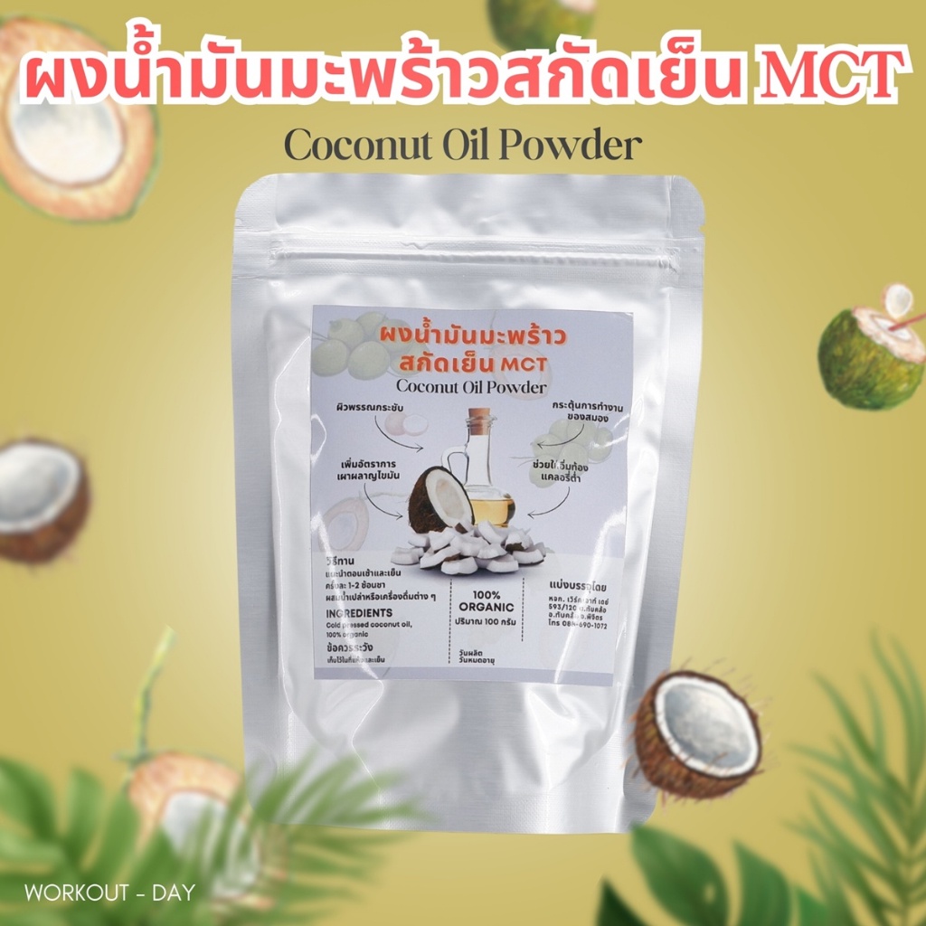 ผงน้ำมันมะพร้าวสกัดเย็น MCT น้ำมันมะพร้าวสกัดเย็น ขนาด100กรัม MCT เกรดA - รูปที่ 2