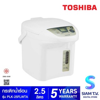 Toshiba กระติกน้ำร้อนดิจิตอล 2.5 ลิตร รุ่น PLK-25FLWTA โดย สยามทีวี by Siam T.V.