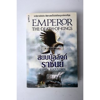 สยบบัลลังก์ราชันย์ Emperor the death of kings / Conn Iggulden **มือสอง**