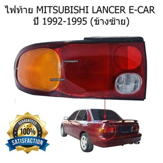 [ส่งฟรี] DEPO ไฟท้าย MITSUBISHI LANCER E-CAR ปี 1992-1995 ข้างซ้าย/ข้างขวา