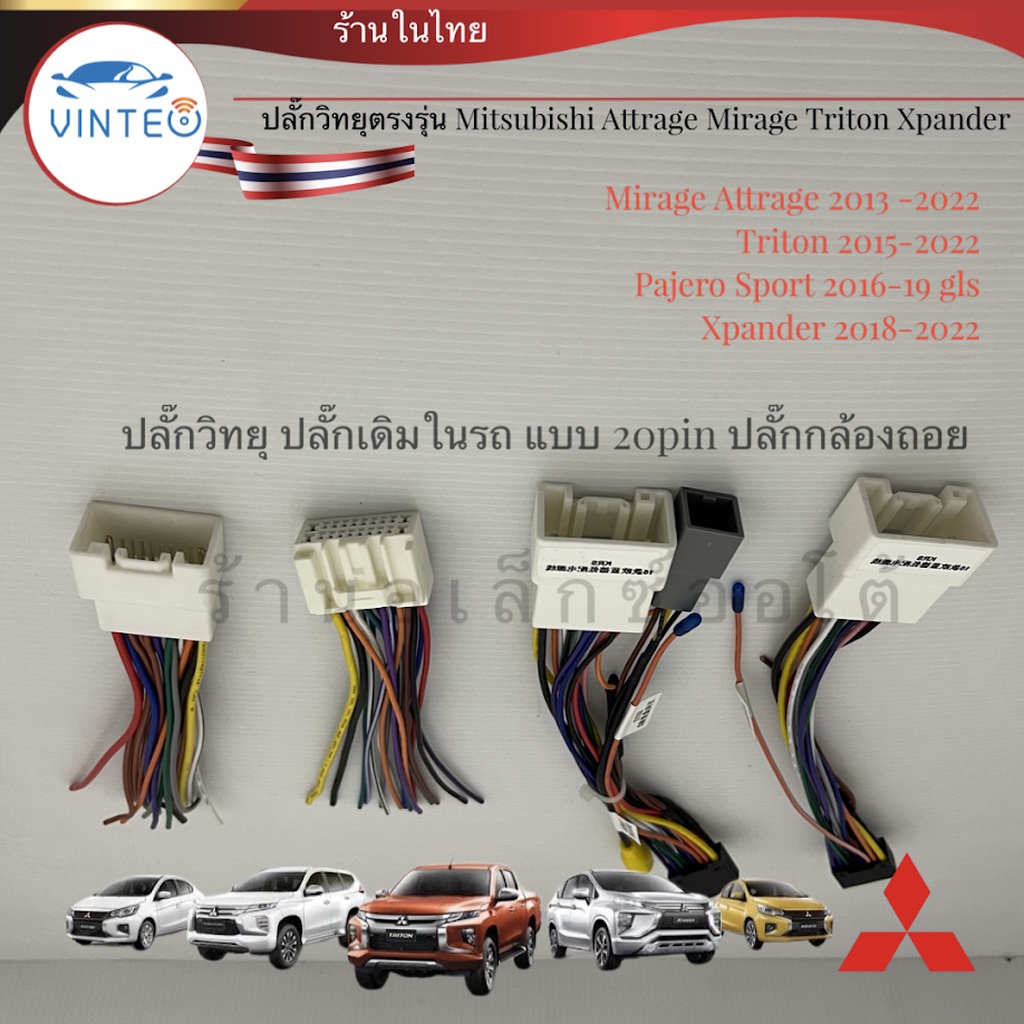 ปลั๊กวิทยุ attrage Xpander Triton Pajero sport mirage แบบ 20pin สำหรับติดตั้งจอแอนดรอย ปลั๊กตรงรุ่น