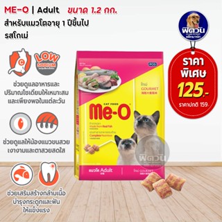 MEO COURMET (ADULT) อาหารแมวโตอายุ1ปีขึ้นไป ผลิตจากเนื้อปลา รสโกเม่ 1.10 KG.