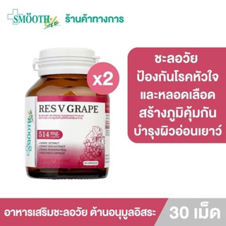 [แพ็ค 4] RES V Grave By Smooth Life 30S อาหารเสริมชะลอวัย ป้องกันริ้วรอย ต้านอนุมูลอิสระ ป้องกันโรคหัวใจและหลอดเลือด บำรุงหัวใจแข็งแรง เสริมภูมิคุ้มกัน ฟื้นฟูผิวอ่อนเยาว์ ผิวกระจ่างใส ปกป้องผิวจากมลภาวะ สารสกัดจากเปลือกองุ่น สมูทไลฟ์