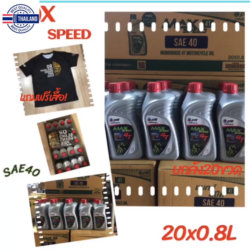 น้ำมันเครื่อง: PTT lubricants  MAX SPEED  SAE40 ลังละ20ขวด  20x0.8ลิตร