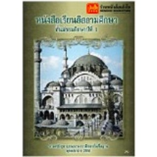 หนังสือเรียน บร.อิสลามศึกษา ม.1 ลส51 (อค.)