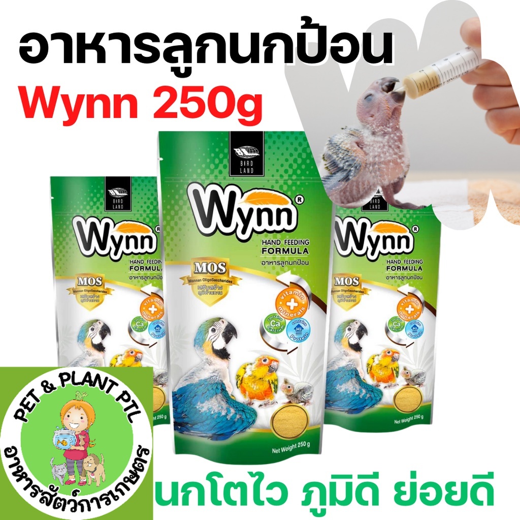 Wynn นก (วินน์) อาหารนก ลูกป้อน ลูกนก อาหารลูกป้อน (Birdland) 250g
