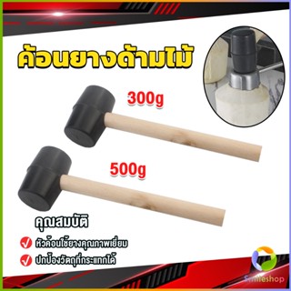 Smileshop 300g 500g ค้อนยางด้ามไม้ ขนาดเล็ก ค้อนหัวยาง ค้อนยาง ฆ้อนยาง ฆ้อนหัวยาง Rubber Hammer