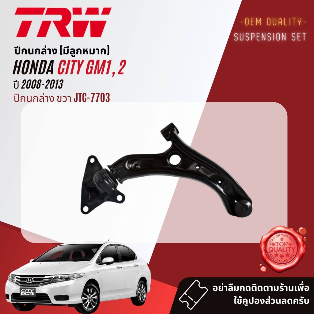 TRW คูปองลดเพิ่ม🔥 ลูกหมาก บุช ปีกนกล่าง คันชัก แร๊ค กันโคลง  HONDA City GM1,GM2 ปี 2008-2013 - รูปที่ 5