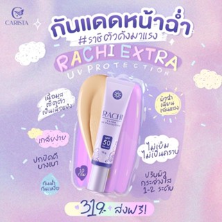 ✨ กันแดดหน้าราชิ RACHI ของแท้💯 กันแดด SPF50 PA ปกปิดรอยดีเว่อ ปรับผิวสว่างขึ้น ไม่วอกไม่ลอย ไม่ติดขนเลย