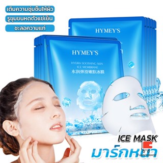 แผ่นมาส์กหน้า มาร์กหน้า เพิ่มความชุ่มชื่น เติมน้ำให้ผิว Ice Mask