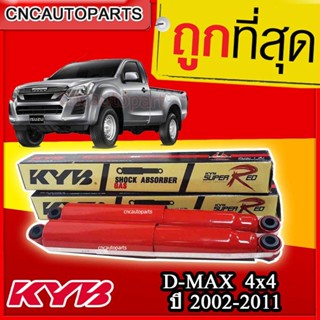 KYB โช้คอัพหลัง Dmax 4x4 และ Hilander ปี 2002-2011 รุ่น Super red 1คู่ (ซ้าย+ขวา)