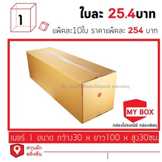 กล่องไปรษณีย์เบอร์ 1 แพ็คละ 10ใบ ซื้อครบ250บาท ลดค่าจัดส่ง 40 บาท