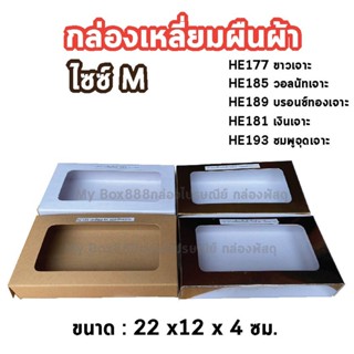 (20ใบ) กล่องเหลี่ยมผืนผ้า ไซส์ M ขนาด 22 x 12 x 4 cm