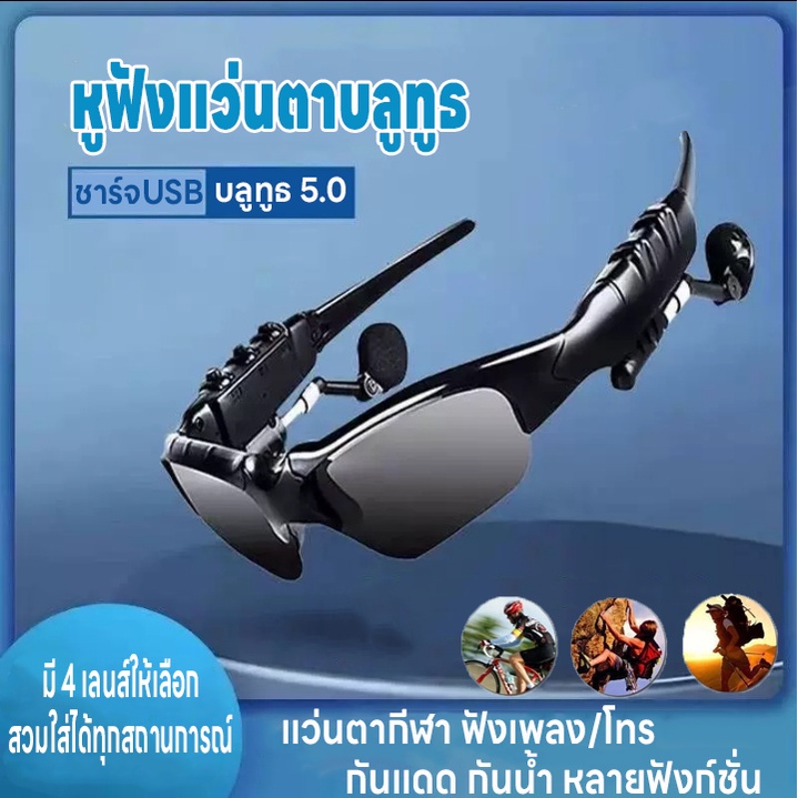 หูฟังแว่นตาบลูทูธ หูฟังบูลทูธ แว่นกันแดดบลูทูธไร้สาย แว่นกันแดดหูฟังกีฬา แว่นตาหูฟัง ฟังเพลง/โทรเสียง4D แว่นตากีฬากันแดด