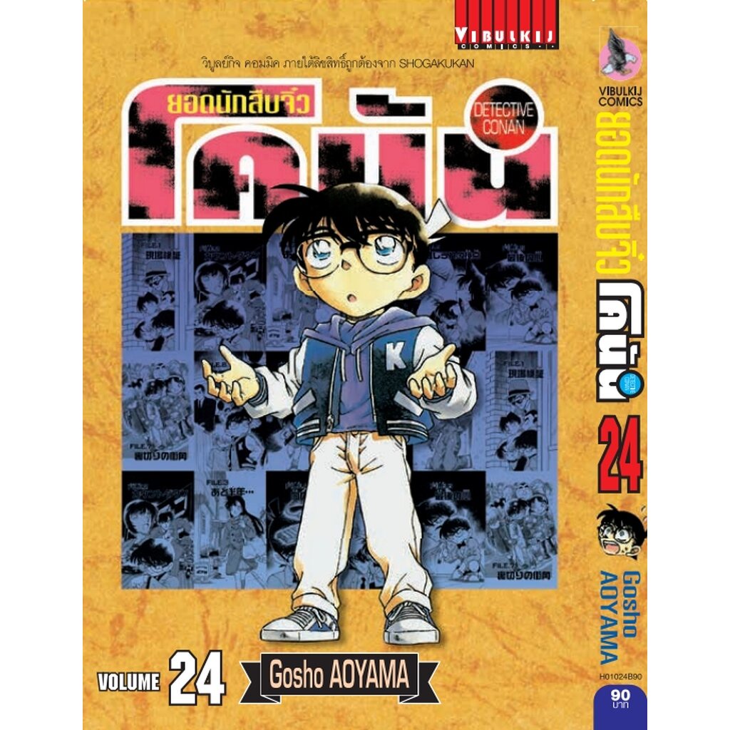 Vibulkij(วิบูลย์กิจ)" ยอดนักสืบจิ๋วโคนัน เล่ม 24 (เปิดแบบญี่ปุ่น) Gosho AOYAMA