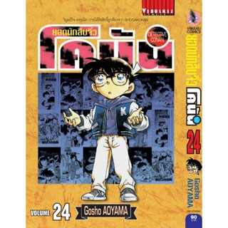 Vibulkij(วิบูลย์กิจ)" ยอดนักสืบจิ๋วโคนัน เล่ม 24 (เปิดแบบญี่ปุ่น) Gosho AOYAMA