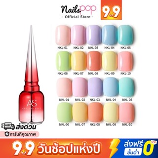 พร้อมส่ง⚡ สีเจล AS ของแท้ 100% NKL ยาทาเล็บสีเจล สีพาสเทล สีขนม สีหวาน อย่างดี เจล ยาทาเล็บ @nailspop