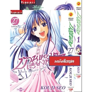 Vibulkij(วิบูลย์กิจ)" เรื่อง: บ้านของเสียงหัวใจ เล่ม: 1-27 จบ (กระดาษ Green Read) แนวเรื่อง: รัก+วัยรุ่น ผู้แต่ง: KOU...