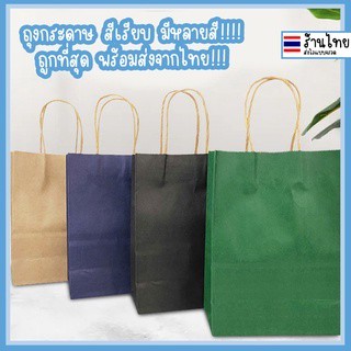 ถุงกระดาษ หูหิ้ว ใส่ของขวัญ  สีเรียบ น่ารัก PAPER BAG PACKAGING ✅พร้อมส่ง ออกใบกำกับภาษี  / บิลเงินสด ได้ ✅ ใส่ ของขวัญปัจฉิม รับปริญญา ของรับไหว้ บรรจุภัณฑ์ แพ็คเก็จจิ้ง ♥︎uki stationery♥︎OT-205