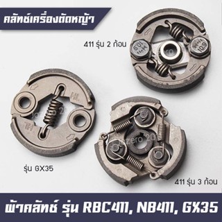 ผ้าคลัท ผ้าคลัช คลัทเครื่องตัดหญ้า RBC411, NB411, GX35, GX31, 328, 430