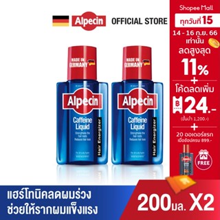 Alpecin Caffeine Liquid x 2 อัลเปซิน คาเฟอีน ลิควิด แชมพู แชมพูสระผม ผมร่วง แฮร์โทนิค บำรุงผม 200 ml. x 2 ชิ้น