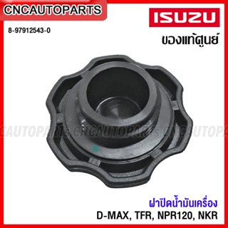 (ของแท้ศูนย์) ฝาปิดน้ำมันเครื่อง ISUZU D-MAX, TFR, NPR120, NKR รหัส 8-97912543-0