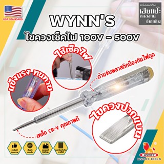 WYNNS ไขควงเช็คไฟ เกรด USA. 100V - 500V ไขควงลองไฟ ปากกาทดสอบแรงดันไฟฟ้า แบบไม่สัมผัส (HC)