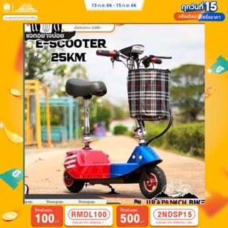 (ลดสูงสุด 500.- เมื่อพิมพ์ 2NDSP15) สกู๊ตเตอร์ไฟฟ้า E-Scooter