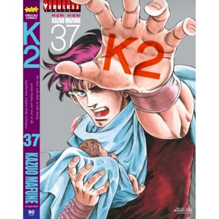 Vibulkij(วิบูลย์กิจ)" K2 เล่ม 37 ผู้แต่ง KAZUO MAFUNE แนวเรื่อง แอ็คชั่น