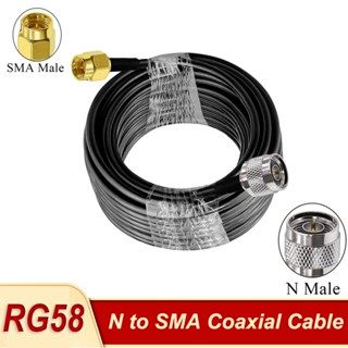 Rg58 สายเคเบิลโคแอ็กเชียล SMA ตัวผู้ เป็น N ตัวผู้ RF ทองแดงบริสุทธิ์ 50 โอห์ม สําหรับเสาอากาศ 3G 4G 5G LTE Booster Wifi เราเตอร์ไร้สาย เครื่องขยายเสียง