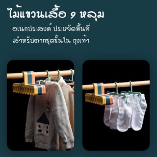 ไม้แขวนเสื้ออเนกประสงค์ 9 หลุม ที่แขวนชุดชั้นใน ถุงเท้า