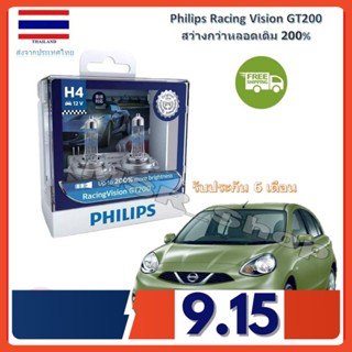 Philips หลอดไฟหน้ารถยนต์ Racing Vision GT200 H4 Nissan March (มาร์ช) สว่างกว่าหลอดเดิม 200% 3600K จัดส่ง ฟรี