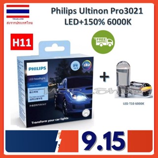 Philips หลอดไฟหน้ารถยนต์ Ultinon Pro3021 LED+150% 6000K (12/24V) H11 แท้ 100% 2 หลอด/กล่อง รับประกัน 1 ปี แถมฟรี LED T10