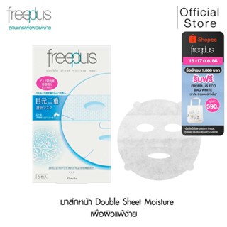 FREEPLUS มาส์กหน้า ฟรีพลัส บำรุงผิว DOUBLE SHEET MOISTURE MASK (5 pcs/1 Box) เหมาะกับผิวแพ้ง่าย