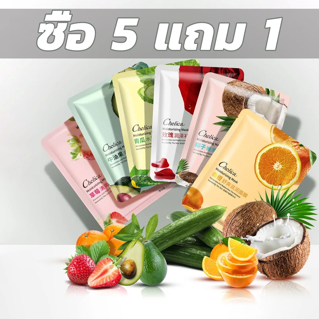 【ซื้อ 5 แถม 1】 Chelica Mask มาร์คหน้า แผ่นมาร์คหน้า สูตรผลไม้ ดเลือนริ้วรอยและผิวเปล่งประกาย ที่มาร์คหน้า