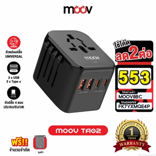 [553บ. FK7YXMQE4P] Moov TA02 หัวแปลงปลั๊กไฟ Universal Travel Plug Adapter หัวชาร์จ US AUS EU UK ใช้ได้ทั่วโลก