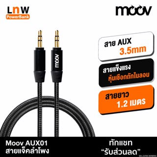 [แพ็คส่ง 1 วัน] Moov AUX01 สาย AUX 3.5mm สายลำโพง 1.2 เมตร สายแจ็คลำโพง เครื่องเสียง ในรถยนต์ สายแจ๊ค ของแท้