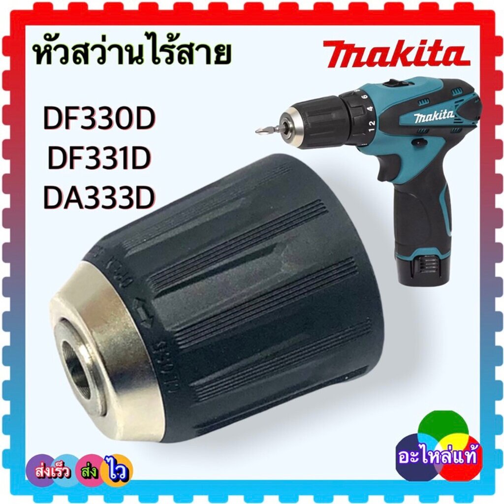 (อะไหล่แท้) หัวสว่าน DF330 , DF330D , DF331 , DF331D , DA333D , 330 , 331 , 333 หัวสว่านไร้สาย หัวจั
