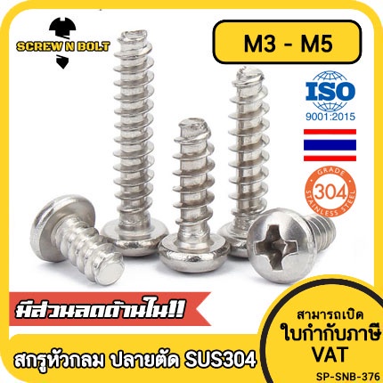 สกรู น็อต หัวกลม แฉก + ขันพลาสติก สแตนเลส 304 เกลียวปล่อย ปลายตัด M3 M3.5 M4 M5 Pan Head Phil Type-B