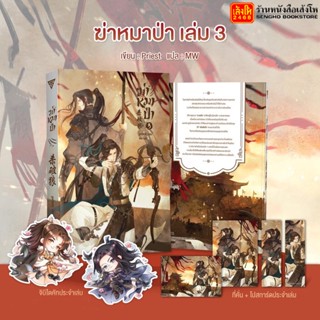 พร้อมส่ง หนังสือนิยายวาย เรื่องฆ่าหมาป่า เล่ม 1-3 สำนักพิมพ์ SENSE BOOK