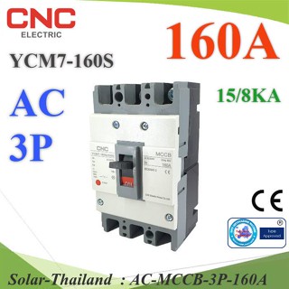 เบรกเกอร์เมนไฟฟ้า MCCB AC 3Pole 160A ตัดวงจรไฟฟ้า กระแสเกินพิกัด ไฟลัดวงจร CNC รุ่น AC-MCCB-3P-160A