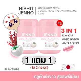 [🐱พร้อมส่ง/ส่งฟรี] กลูต้าเจนโน่ JENNO GLUTA ASTRA ✨‼️1แถม1 Astaxanthin 8 mg ลดสิว ผิวขาว ต้านอนุมูลอิสระ ชะลอวัย