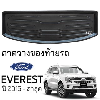 ถาดท้ายรถยนต์ FORD EVEREST 2015 - ล่าสุด ตรงรุ่น ถาดท้ายรถ ถาดสัมภาระท้ายรถ รองท้ายรถ  ถาดรองพื้นรถยนต์ ฟอร์ด เอเวอเรสต์