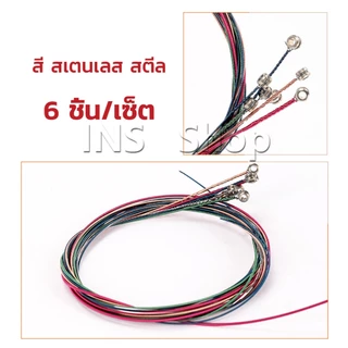 INS สายกีตาร์ สีรุ้ง สีสัน สายเหล็ก สำหรับกีตาร์โปร่ง ชุด 6 ชิ้น / ชุด 4 ชิ้น สีสันสดใส strings