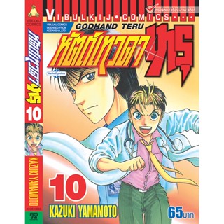 Vibulkij(วิบูลย์กิจ)" เรื่อง: หัตถ์เทวดา เทรุ เล่ม: 10 แนวเรื่อง: แพทย์ ผู้แต่ง: KAZUKI YAMAMOTO