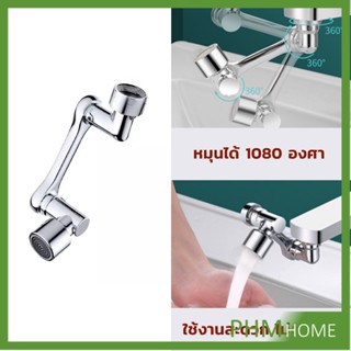 PHM หัวต่อก๊อกน้ำ หมุนได้ 1080 องศา ใช้งานสะดวก ปรับได้ Universal faucet